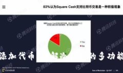 : 冷钱包能否添加代币？详解冷钱包的多功能性与