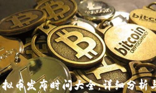 
2023年虚拟币发布时间大全：详细分析与未来趋势