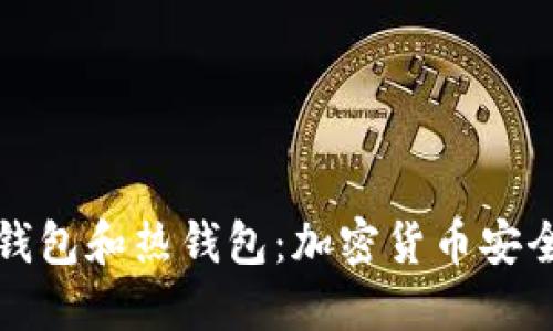 如何分辨冷钱包和热钱包：加密货币安全的关键指南