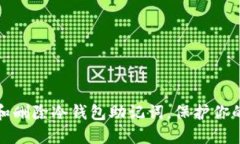 如何安全备份和删除冷钱包助记词，保护你的数