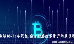 全面解析DFc冷钱包：安全储存数字资产的最佳选