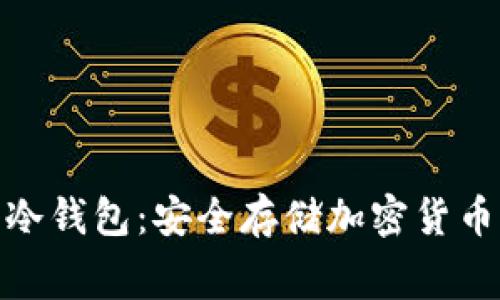 探索免费的冷钱包：安全存储加密货币的最佳选择