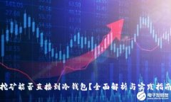 挖矿能否直接到冷钱包？全面解析与实践指南