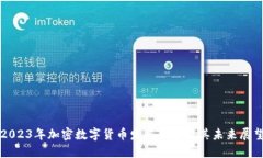 2023年加密数字货币发展趋势及其未来展望