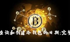 如何查询和创建冷钱包的日期：完整指南