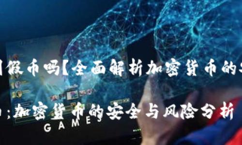 冷钱包会收到假币吗？全面解析加密货币的安全性与风险

冷钱包与假币：加密货币的安全与风险分析