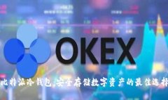 比特派冷钱包：安全存储数字资产的最佳选择