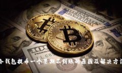冷钱包提币一个星期不到账的原因及解决方法