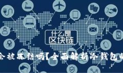 区块链冷钱包会被冻结吗？全面解析冷钱包的安