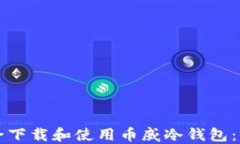 如何安全下载和使用币威冷钱包：全面指南