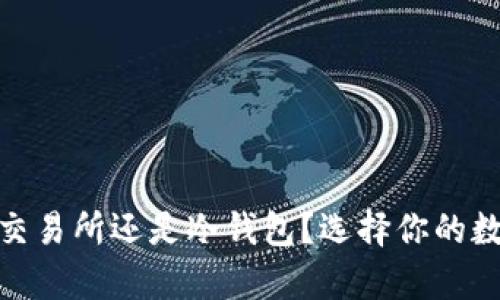 挖矿奖励该存入交易所还是冷钱包？选择你的数字资产保管策略