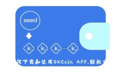 全面指南：如何下载和使用OKCoin APP，轻松交易数