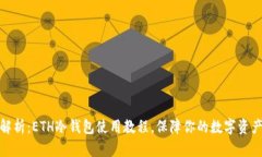 全面解析：ETH冷钱包使用教程，保障你的数字资