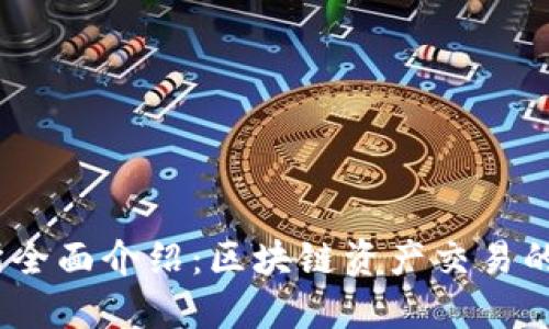 BG交易所全面介绍：区块链资产交易的优选平台