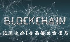 助记词忘记怎么办？全面解决方案与预防技巧