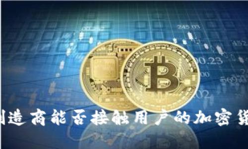 冷钱包制造商能否接触用户的加密货币资产？
