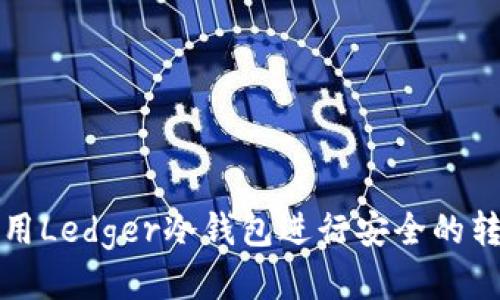 如何使用Ledger冷钱包进行安全的转账操作