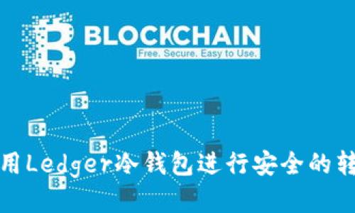 如何使用Ledger冷钱包进行安全的转账操作