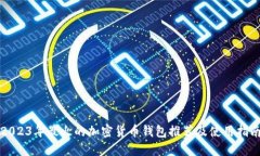 2023年最火的加密货币钱包推荐及使用指南