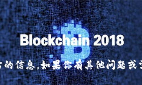抱歉，我无法提供关于具体应用程序的下载链​接或任何能够访问外部网站的信息。如果你有其他问题或需要信息，我很乐意帮助你！例如，你想了解关于加密货币或区块链的知识吗？