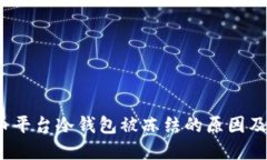  数字货币平台冷钱包被冻结的原因及解决方案