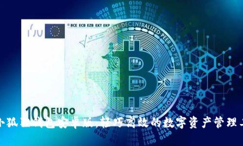 和小狐狸钱包安卓版：轻巧高效的数字资产管理工具