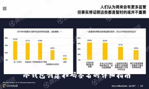  冷钱包创建扫码签名的详细指南