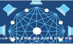 Terzorone冷钱包深度评测：安全性、功能与用户体