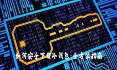 如何安全下载冷钱包：全方位指南