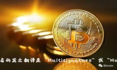 多重签名的英文翻译是 ＂Multisignature＂ 或 ＂Mu