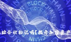冷钱包的地址会被标记吗？揭开加密资产存储的