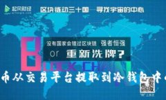 如何将FIL币从交易平台提取到冷钱包中的详细指