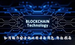 如何制作安全的比特币冷钱包：终极指南