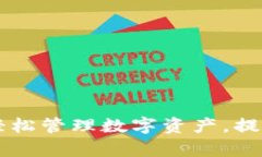 小狐狸钱包插件：轻松管理数字资产，提升Cryp
