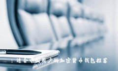: 适合中国用户的加密货币钱包推荐