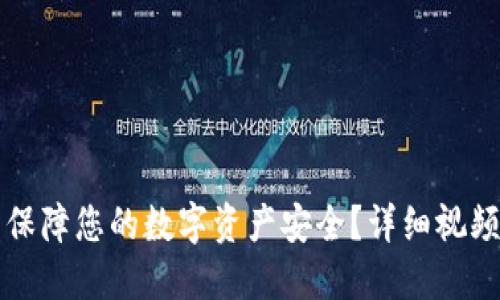 如何使用冷钱包保障您的数字资产安全？详细视频教程与实操指南