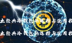 以太经典冷钱包的选择与使用指南以太经典冷钱