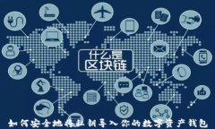 如何安全地将私钥导入你的数字资产钱包