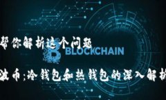 帮你解析这个问题波币：冷钱包和热钱包的深入