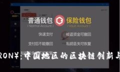 波场币（TRON）：中国地区的区块链创新与未来潜