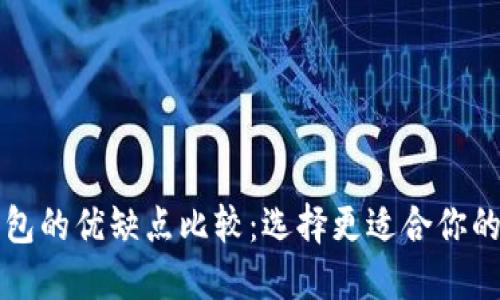 创建钱包与导入钱包的优缺点比较：选择更适合你的加密货币钱包方式
