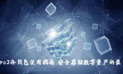 库神Pro3冷钱包使用指南：安全存储数字资产的最