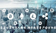 冷钱包签名交易的深入解析：确保数字资产安全