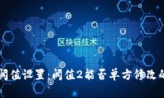 多签钱包阀值设置：阀值2能否单方修改的深入探