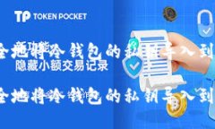 如何安全地将冷钱包的私钥导入到热钱包？如何