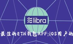 如何选择最佳的ETH钱包APP：iOS用户的全面指南