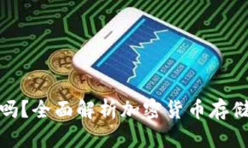 冷钱包安全吗？全面解析加密货币存储与保护策略