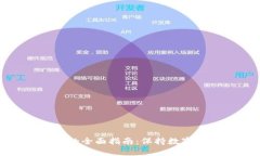 比特币转冷钱包的全面指南：保持数字资产安全