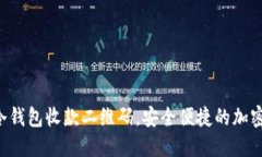 如何使用U币冷钱包收款二维码，安全便捷的加密