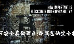 如何安全存储狗币：冷钱包的完全指南